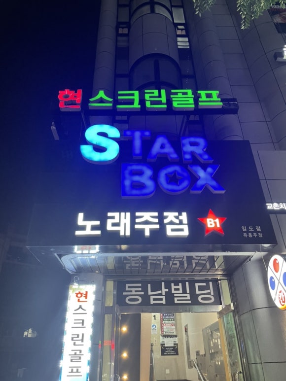스타박스노래주점 이미지