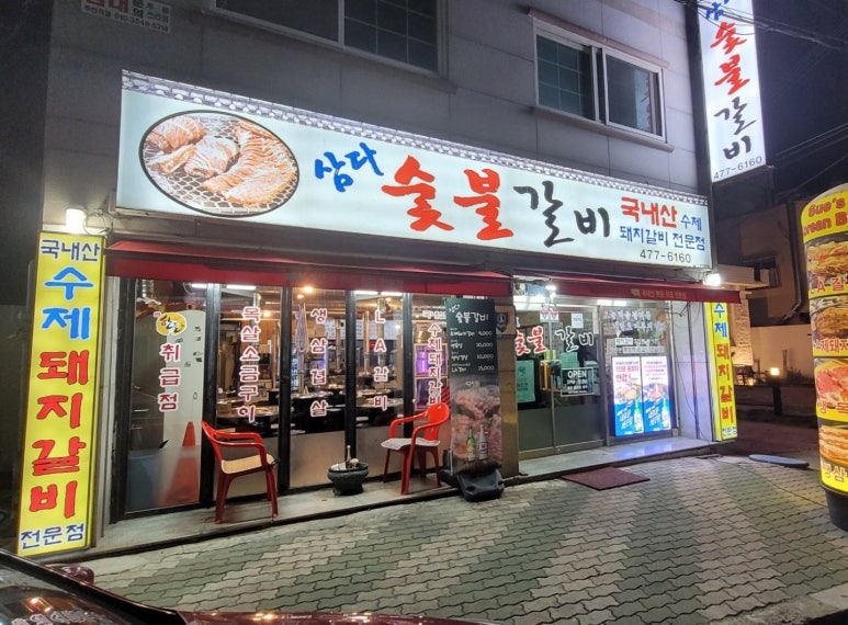 삼다숯불갈비 이미지