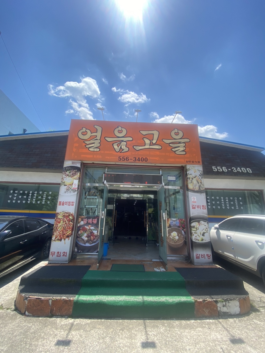 얼음고을냉면 이미지