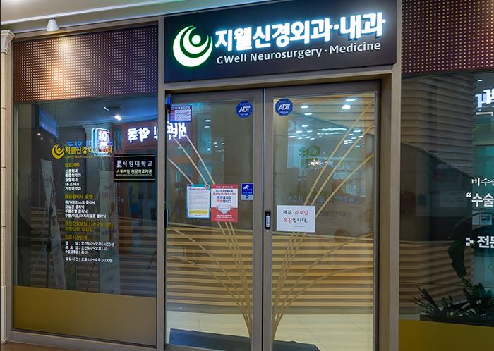 지웰신경외과의원 이미지