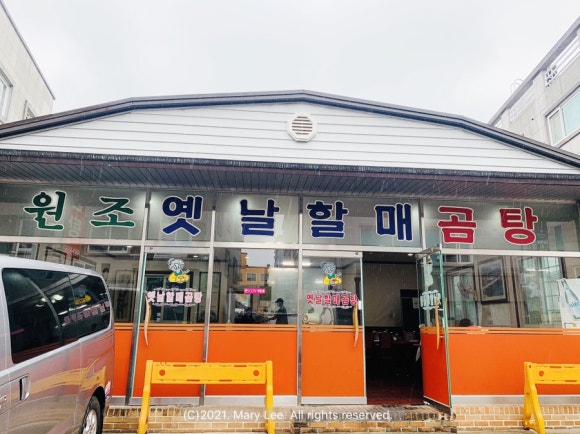 원조옛날할매곰탕 이미지