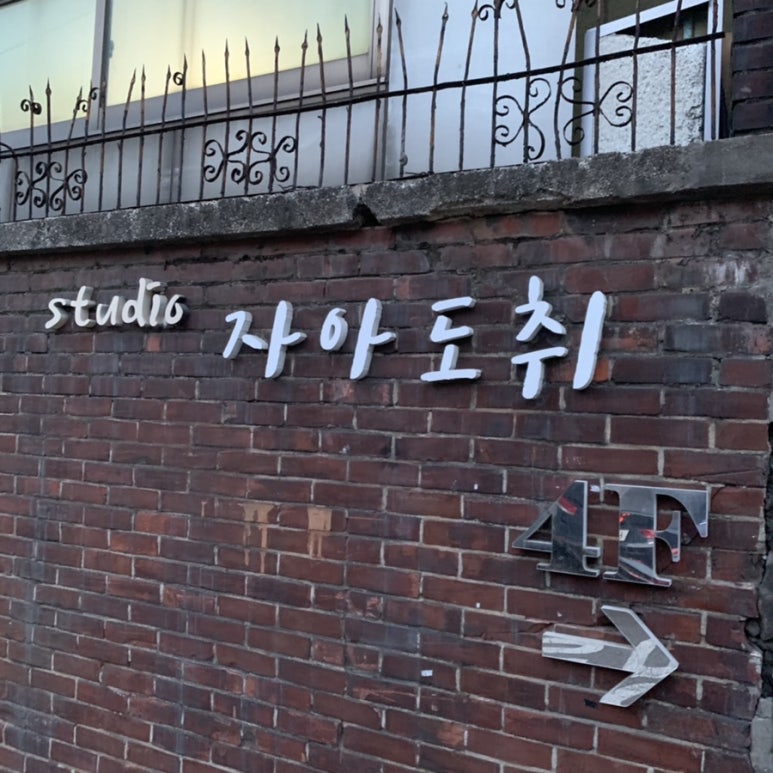 스튜디오자아도취 이미지