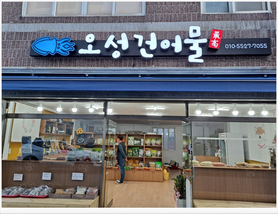 오성건어물 이미지