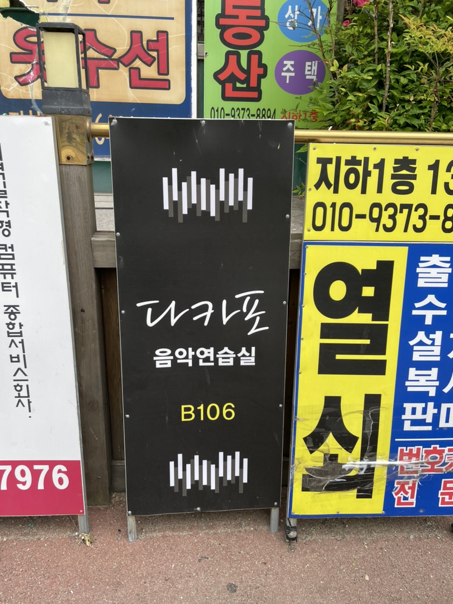 다카포음악연습실 이미지