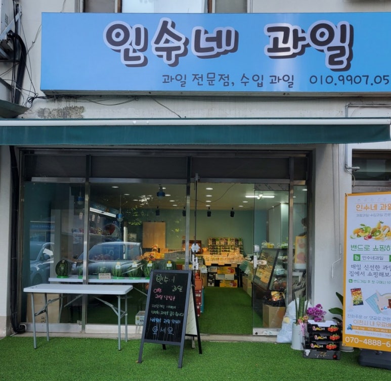 우리동네과일맛집 이미지