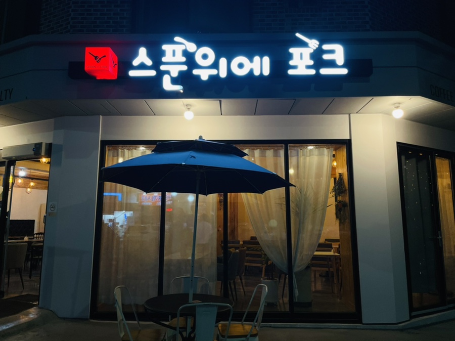 스푼위에포크 이미지