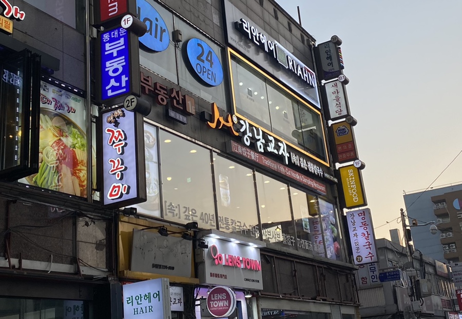 강남교자 동대문점 이미지