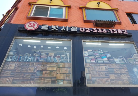 글벗책방 이미지