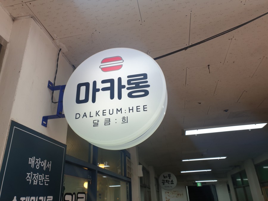 달큼희 이미지