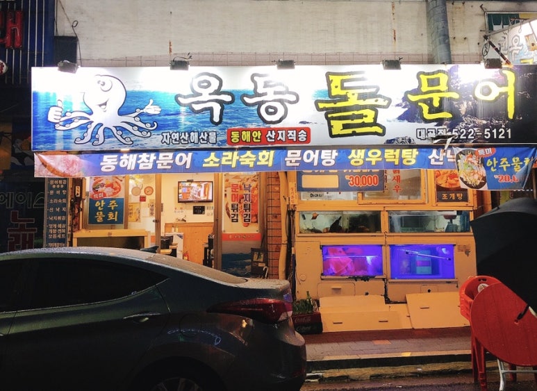 옥동돌문어자연산해산물 이미지