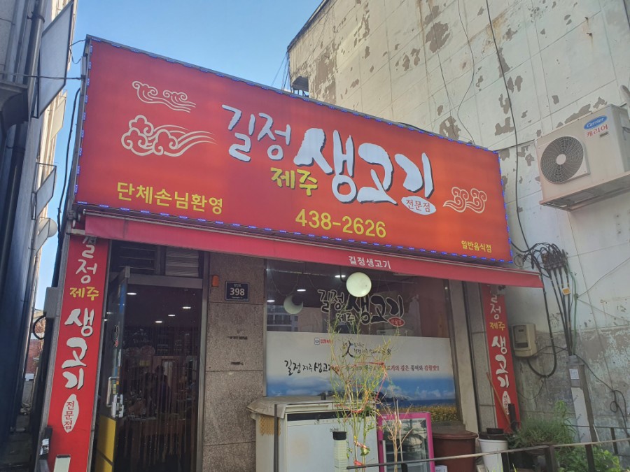 길정생고기 이미지