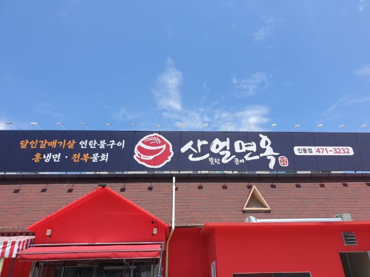 산얼면옥 이미지