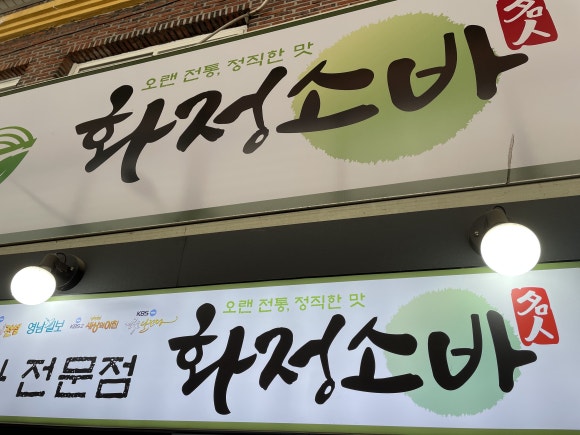 화정소바 이미지