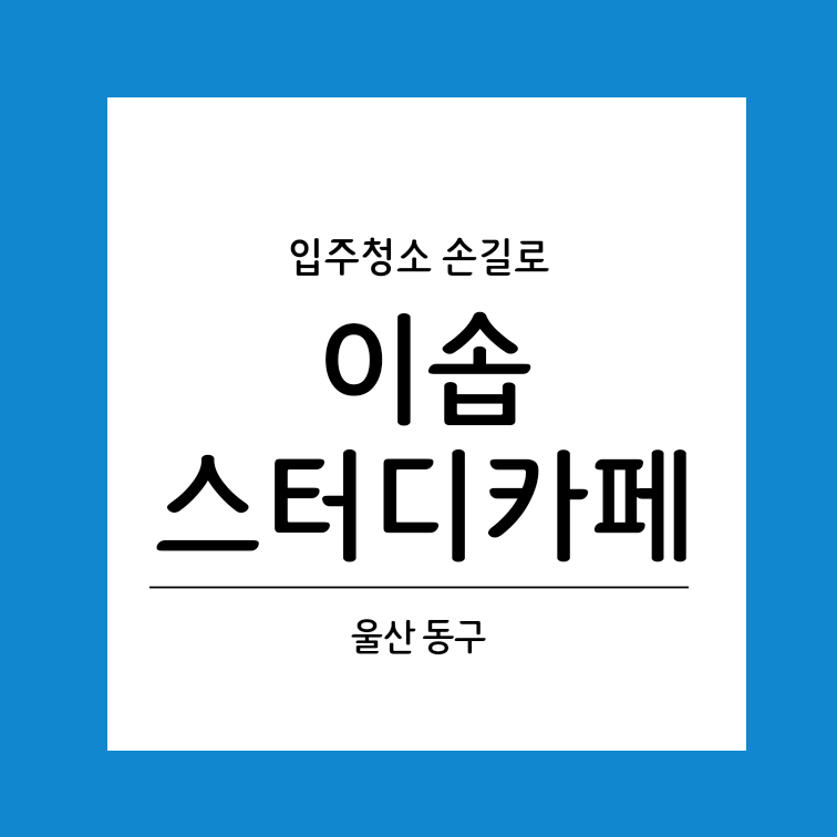 이솝스터디카페 이미지