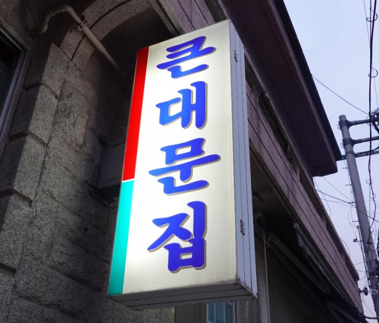 큰대문집별관 이미지