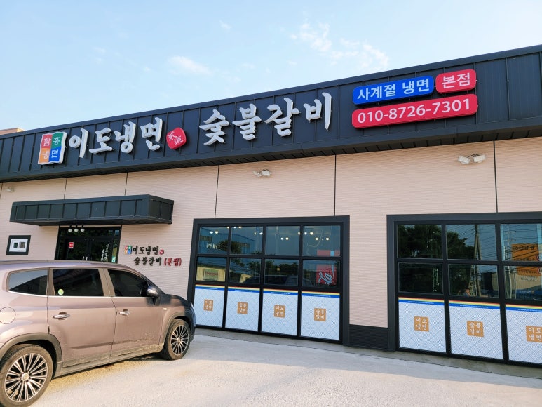 이도냉면숯불갈비 이미지