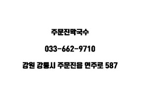 주문진소돌막국수 이미지