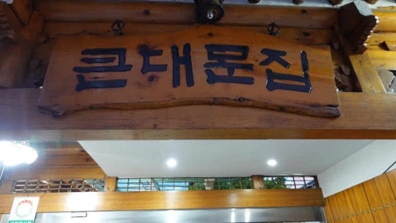 큰대문집별관 이미지