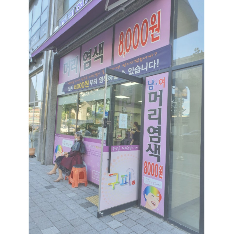 동네염색방 이미지