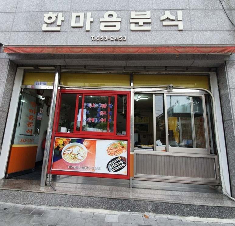 한마음분식 이미지