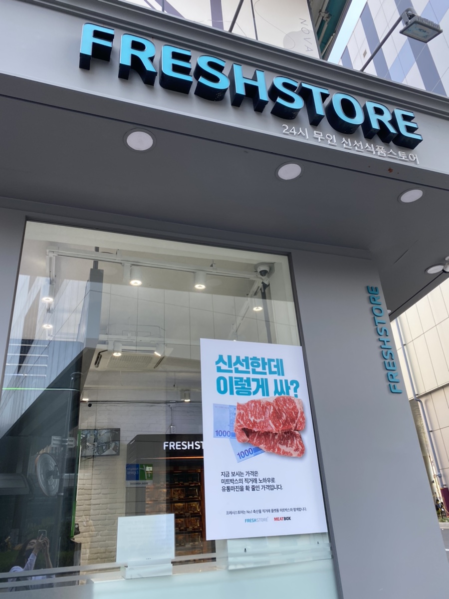 프레시스토어 미사점 이미지