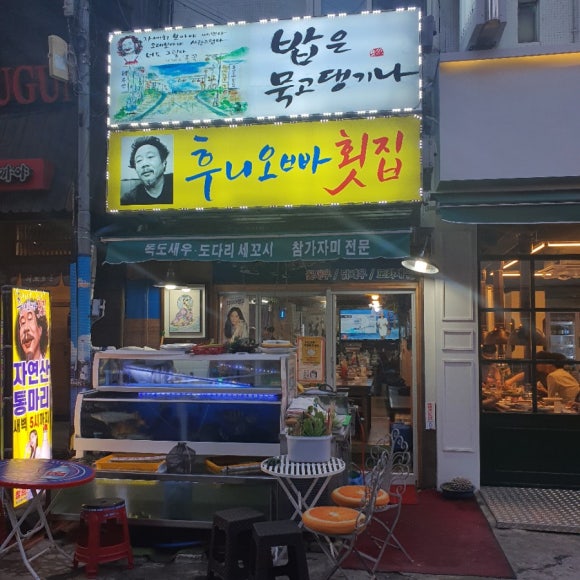 후니오빠횟집 이미지