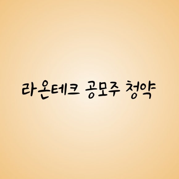 라온테크 이미지