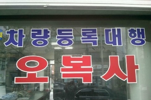 오복사 이미지