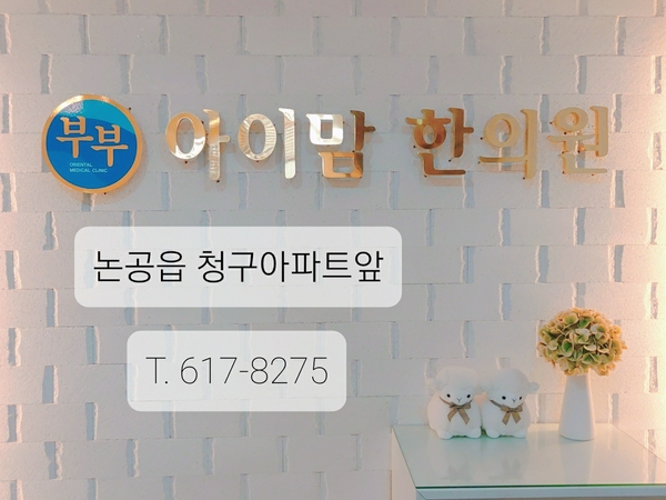 부부아이맘한의원 이미지