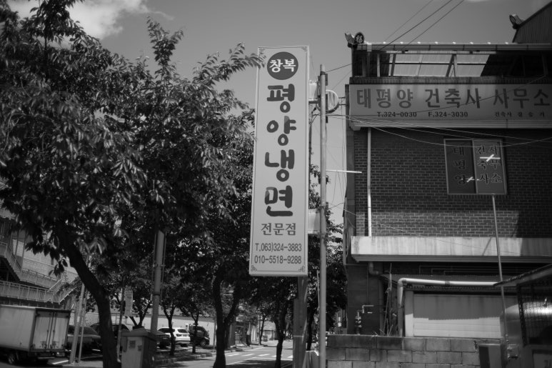창복평양냉면 이미지