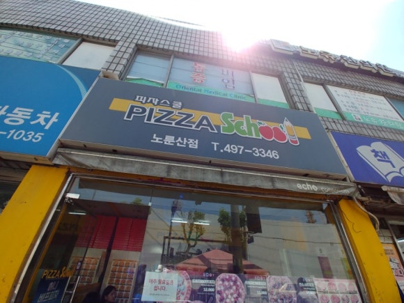 피자스쿨 노룬산점 이미지
