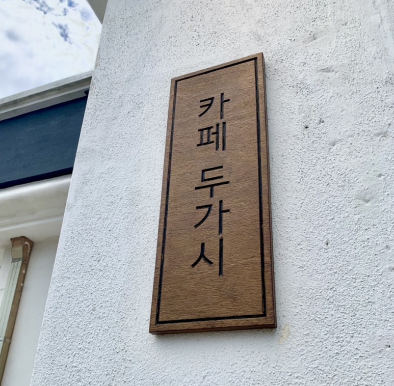 카페두가시 이미지