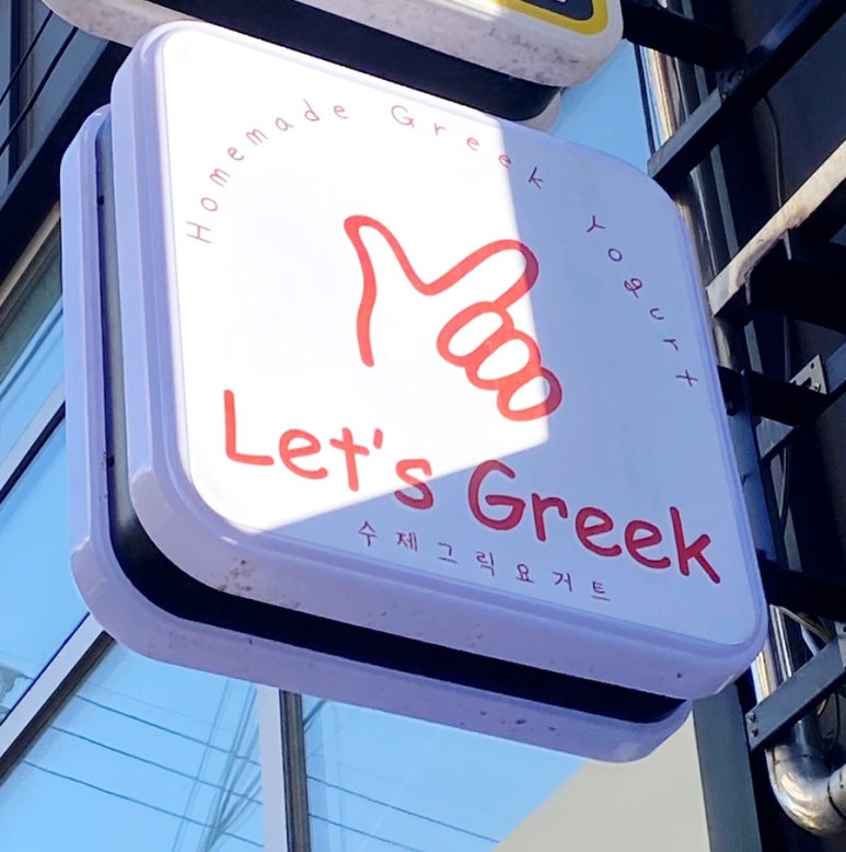 레츠그릭(Let's Greek) 이미지