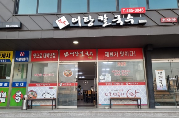 엄딸어탕칼국수 이미지