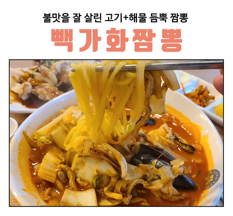 빽가화짬뽕 이미지