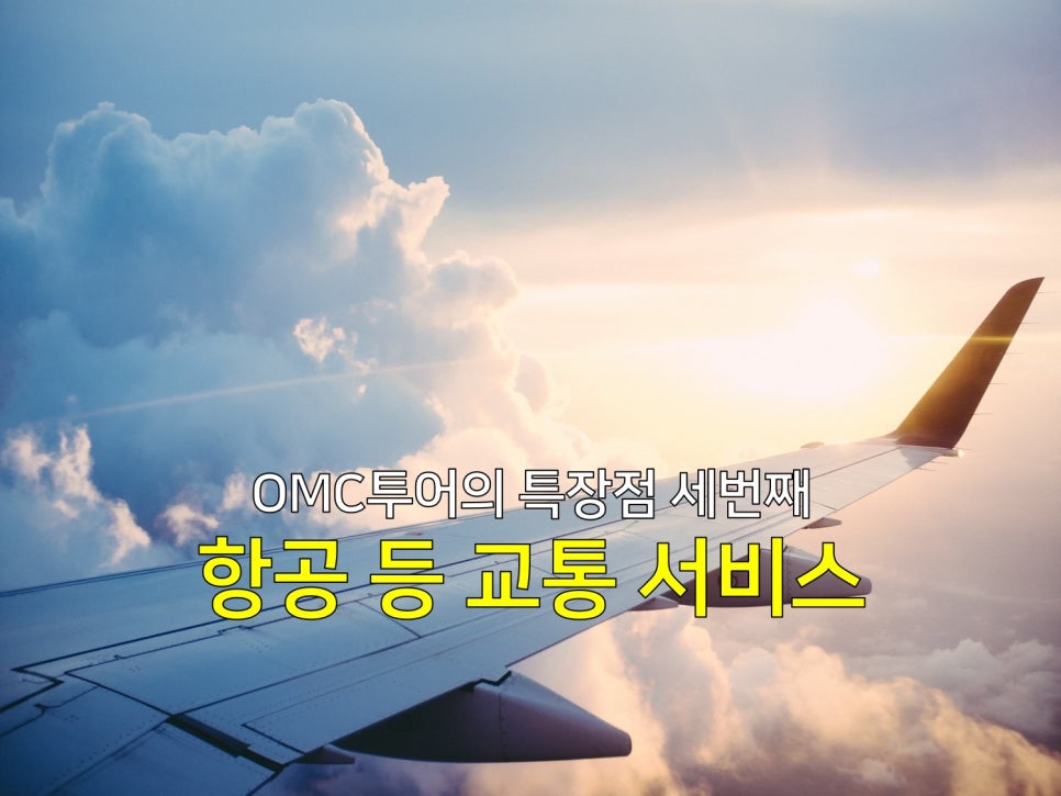 OMC 투어 이미지