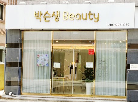 박슨생뷰티 이미지