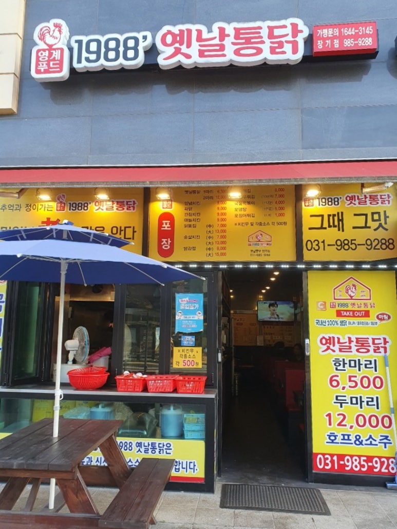 1988옛날통닭 이미지