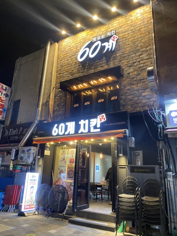 60계치킨서울 이미지