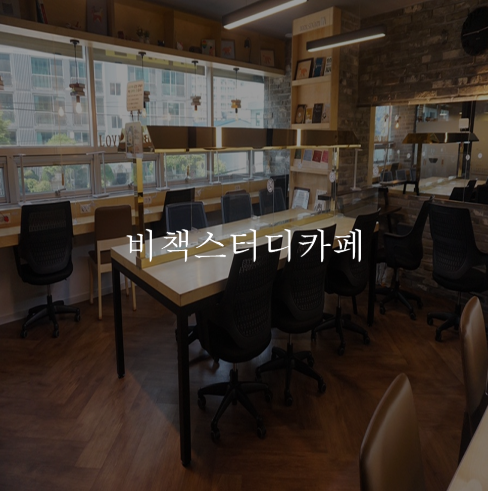 비책스터디카페 이미지