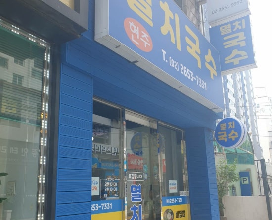 현주멸치국수 이미지
