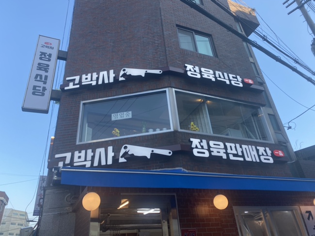 고박사정육식당 이미지