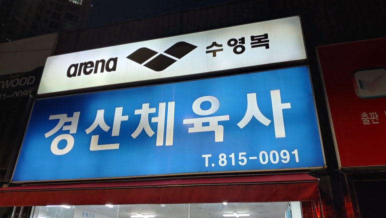 경산체육사 이미지