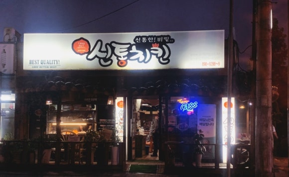 신통치킨수원대 이미지