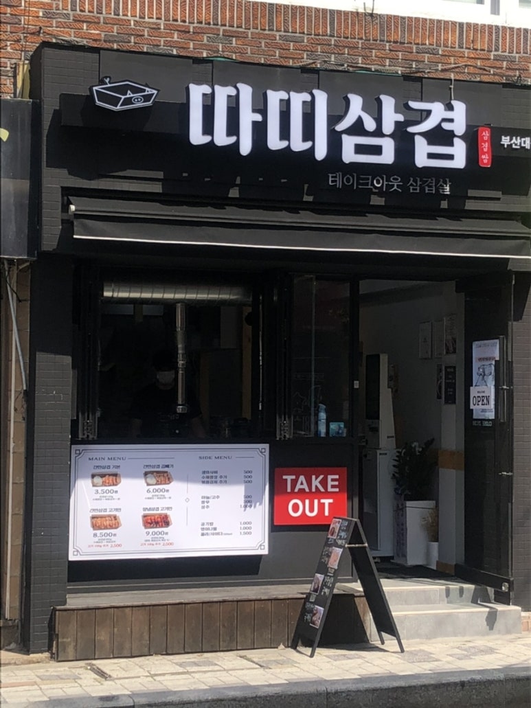 따띠삼겹 부산대점 이미지