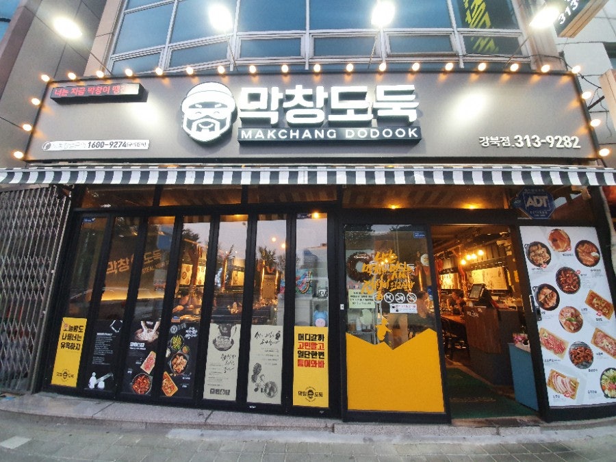막창도둑강북점 이미지