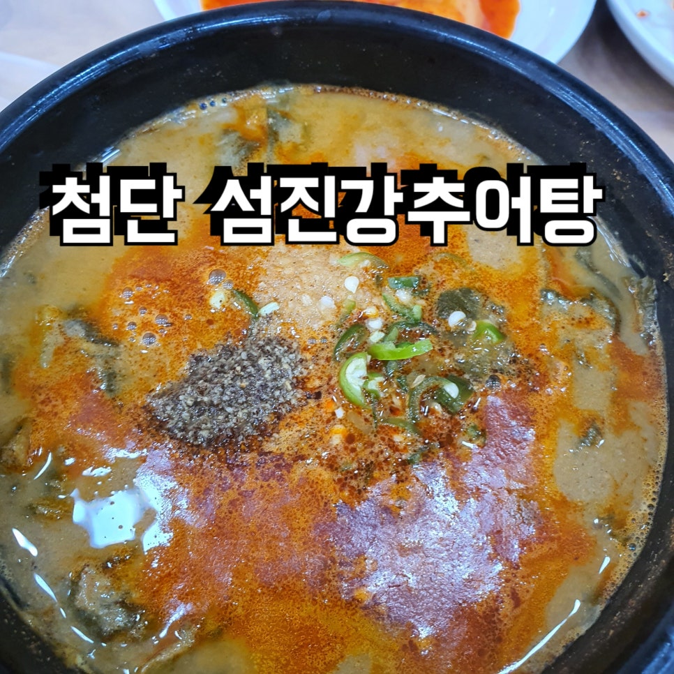 첨단섬진강추어탕 이미지
