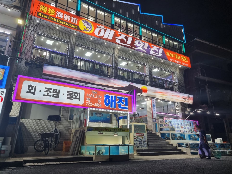 연화횟집 이미지