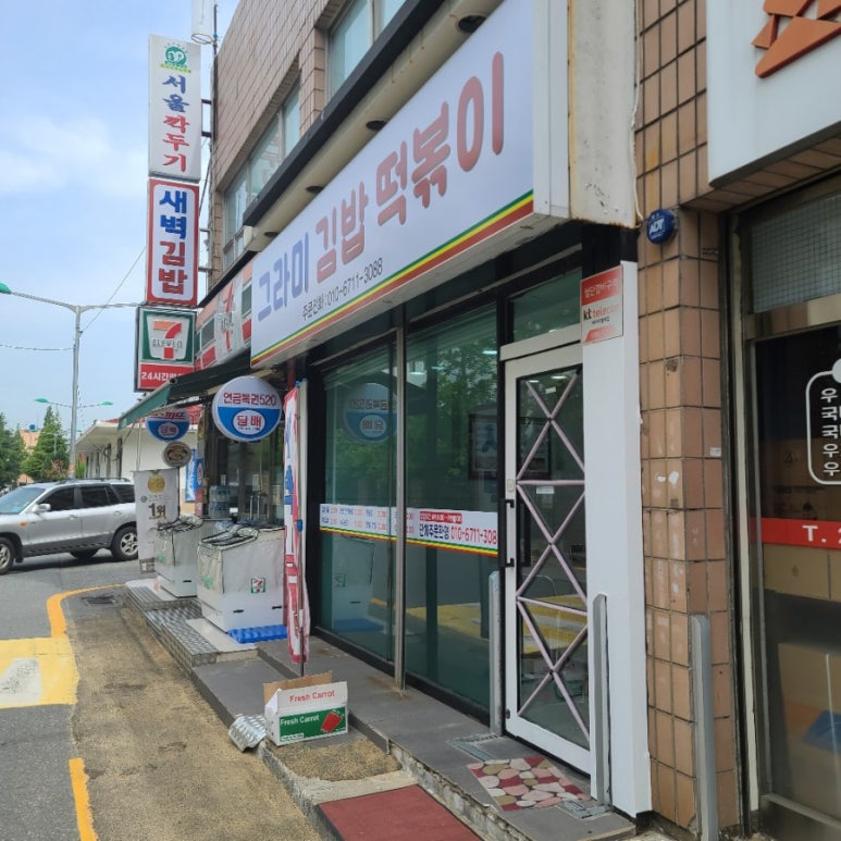 그라미김밥떡볶이 이미지
