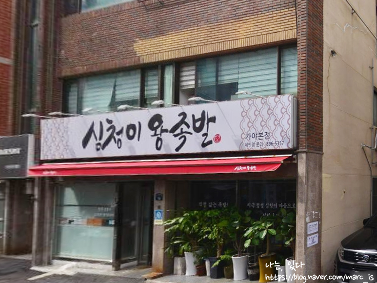 심청이왕족발 이미지